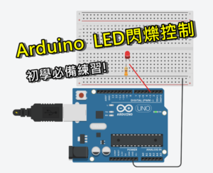Arduino LED閃爍
