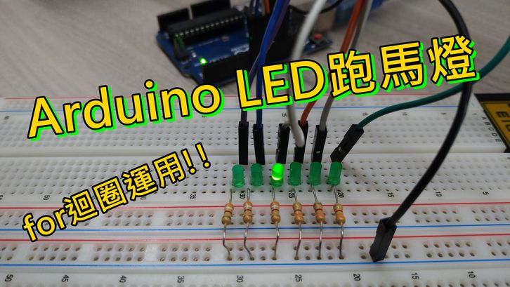 Arduino LED 跑馬燈