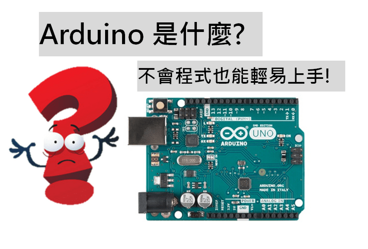 Arduino 是什麼?