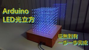 arduino led 光立方
