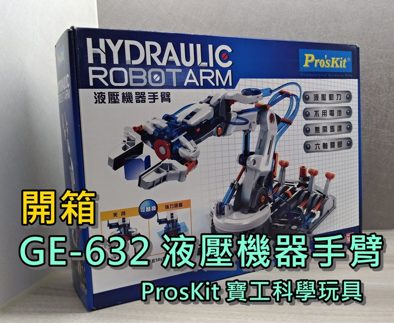 開箱|ProsKit 寶工科學玩具 GE-632 液壓機器手臂