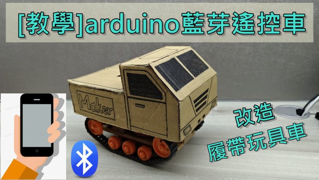 arduino藍芽遙控車
