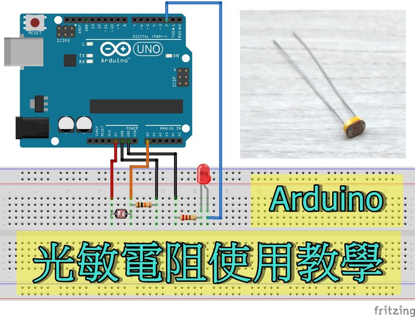 arduino光敏電阻