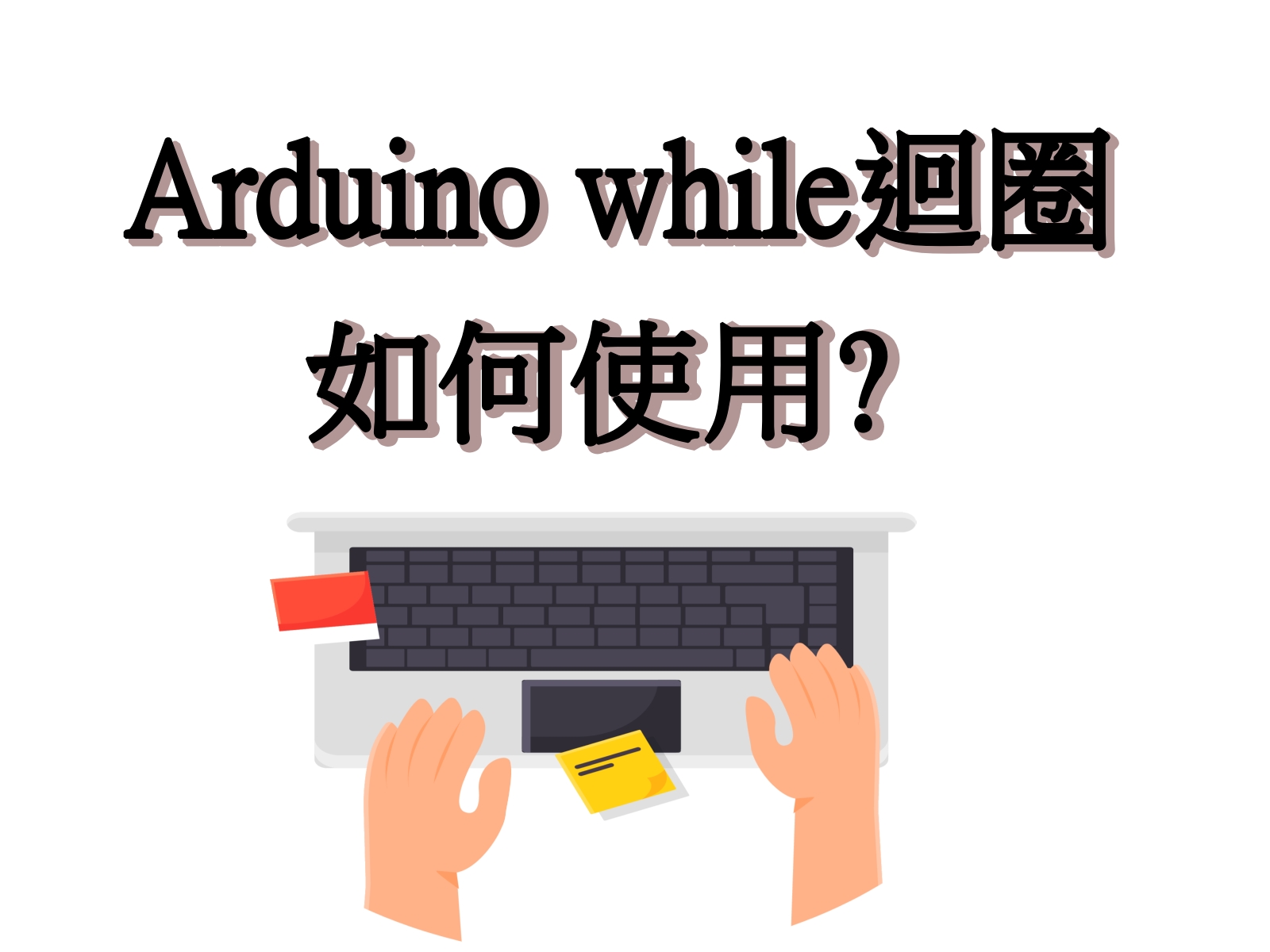 arduino while 精選圖片