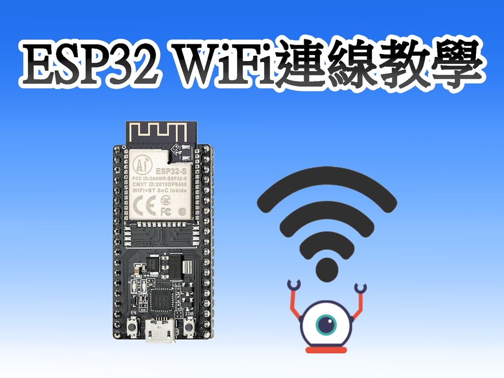 esp32 WiFi連線教學