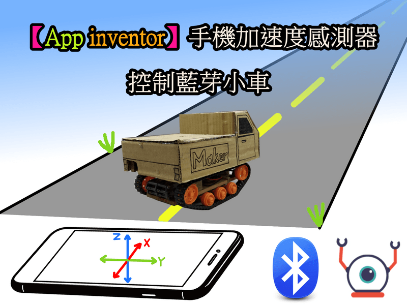App inventor 手機加速度感測器，控制藍芽小車