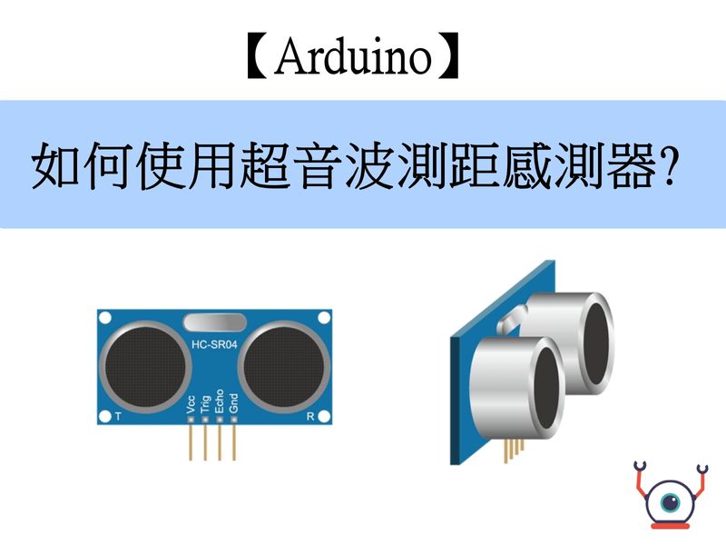 Arduino超音波測距感測器