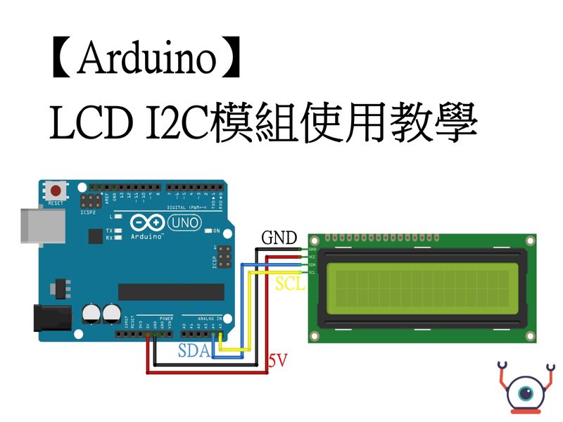 Arduino】LCD I2C模組使用教學