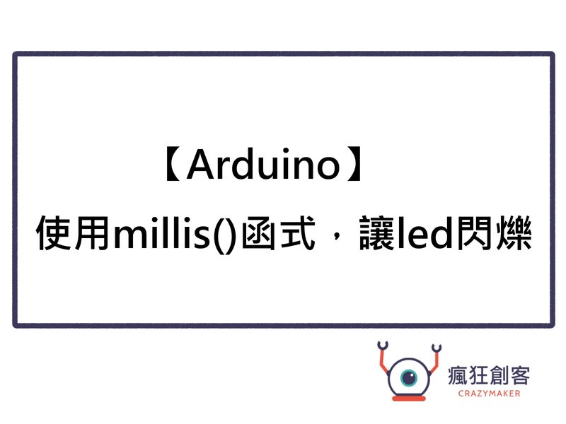 【Arduino】millis()使用分享