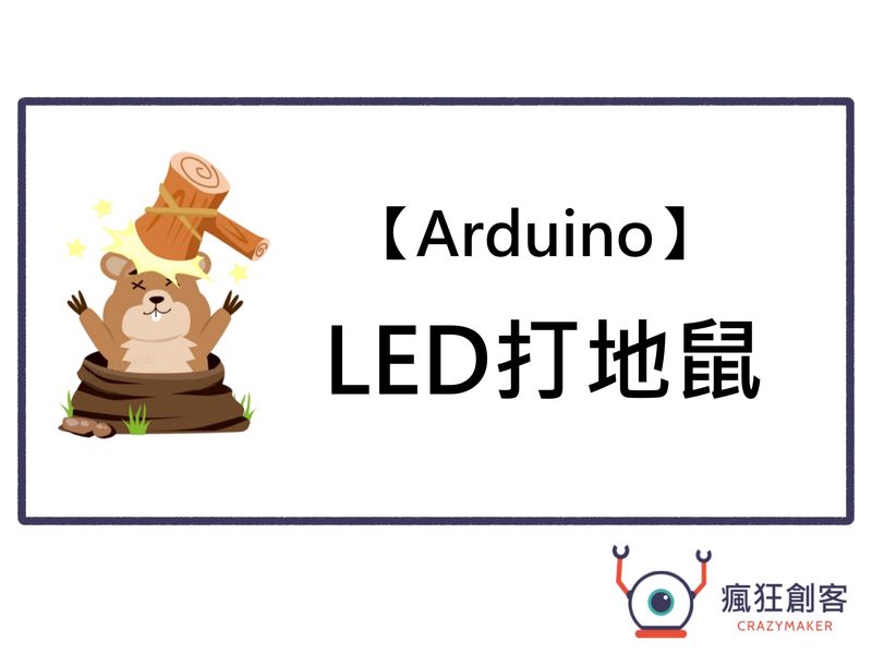 【Arduino】LED打地鼠