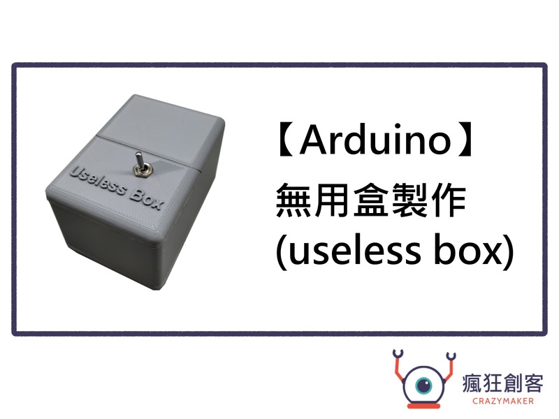 【Arduino】無用盒