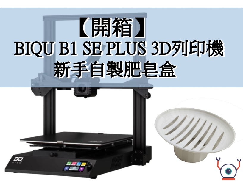 【開箱】BIQU B1 SE PLUS 3D列印