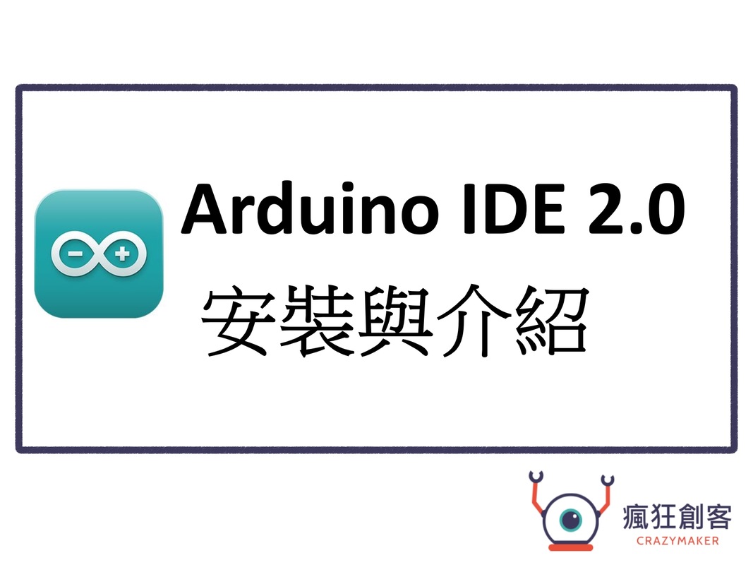 Arduino IDE2.0安裝與介紹