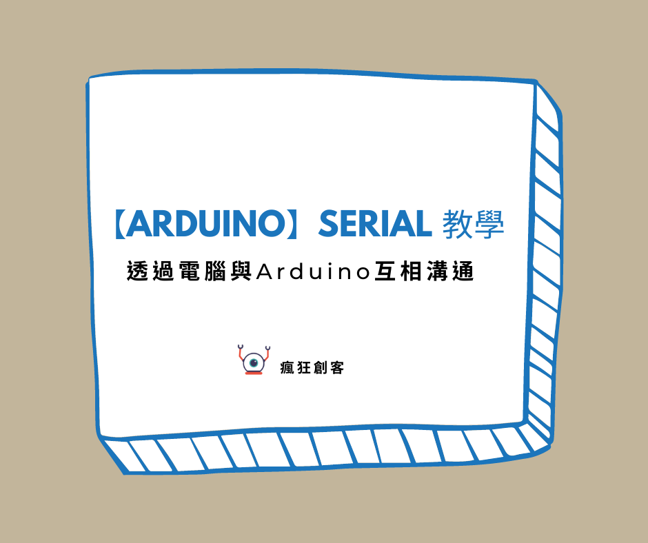 【Arduino】Serial 教學(精選圖片)